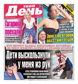 Твой день 195-2015