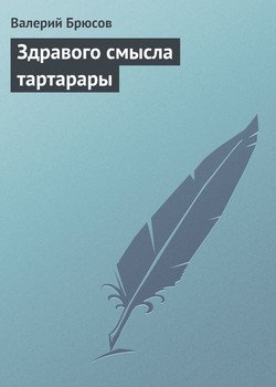 Здравого смысла тартарары