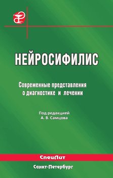 Нейросифилис. Современные представления о диагностике и лечении