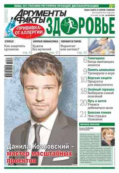 Аргументы и факты. Здоровье. №39/2015