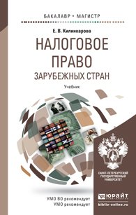 Налоговое право зарубежных стран. Учебник для бакалавриата и магистратуры