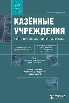Казённые учреждения: учёт, отчётность, налогообложение. №07/2014