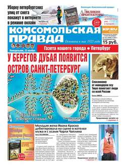 Комсомольская правда. Санкт-Петербург 133п