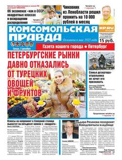 Комсомольская правда. Санкт-Петербург 137-2015