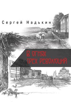 В огнях трёх революций