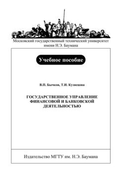 Государственное управление финансовой и банковской деятельностью