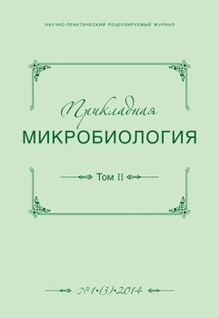 Прикладная микробиология №01 2014