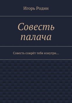 Совесть палача