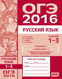 ОГЭ в 2016 году. Русский язык. Задания 1–3 . Рабочая тетрадь