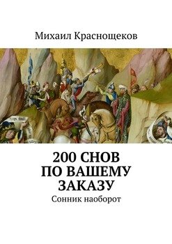 200 снов по Вашему заказу