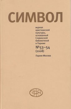 Журнал христианской культуры «Символ» №53-54 