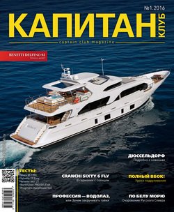 Капитан-Клуб №01 2016