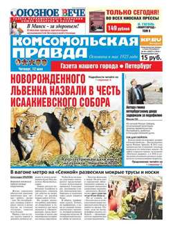 Комсомольская правда. Санкт-Петербург 50ч-2016