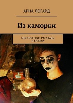 Из каморки. Мистические рассказы и сказки