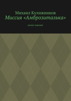 Миссия «Амброзиталька». роман-пародия