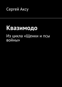 Квазимодо. Из цикла «Щенки и псы войны»