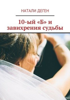 10-ый «Б» и завихрения судьбы