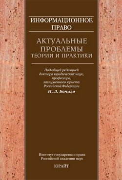 Информационное право: актуальные проблемы теории и практики