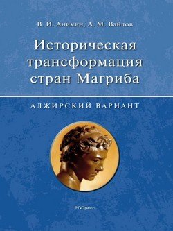 Историческая трансформация стран Магриба