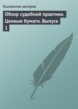 Обзор судебной практики. Ценные бумаги. Выпуск 1