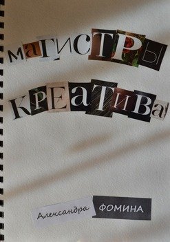 Магистры креатива