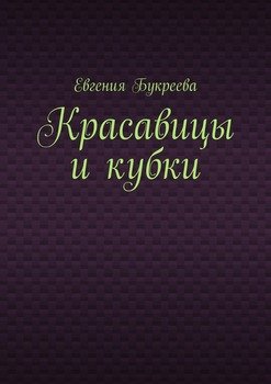 Красавицы и кубки