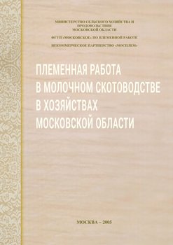 Племенная работа в молочном скотоводстве в хозяйствах Московской области