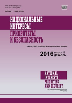 Национальные интересы: приоритеты и безопасность № 12 2016