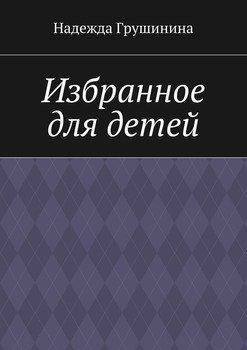 Избранное для детей