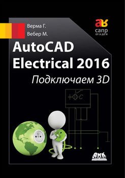 AutoCAD Electrical 2016. Подключаем 3D" Скачать Fb2, Rtf, Epub.