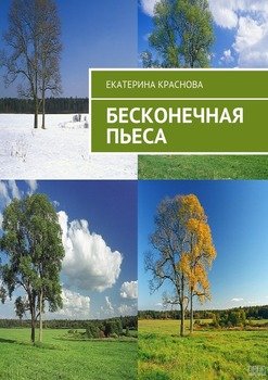 Бесконечная пьеса