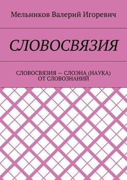 СЛОВОСВЯЗИЯ. СЛОВОСВЯЗИЯ – СЛОЭНА ОТ СЛОВОЗНАНИЙ
