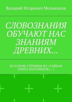 СЛОВОЗНАНИЯ ОБУЧАЮТ НАС ЗНАНИЯМ ДРЕВНИХ…