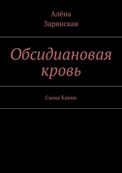 Обсидиановая кровь. Сыны Каина