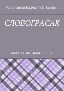 СЛОВОГРАСАК. 