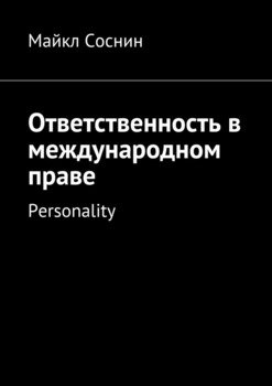 Ответственность в международном праве. Personality