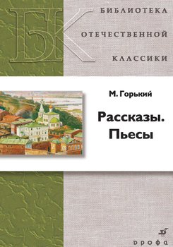 Рассказы. Пьесы