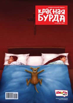 Красная бурда. Юмористический журнал. №04/2017