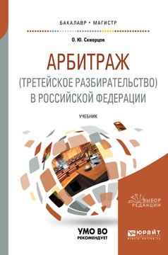 Арбитраж в Российской Федерации. Учебник для бакалавриата и магистратуры