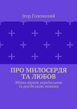 Про милосердя та любов. Збірка віршів українською та російською мовами