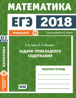 ЕГЭ 2018. Математика. Задачи прикладного содержания. Задача 10 . Рабочая тетрадь