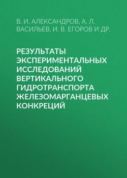 Результаты экспериментальных исследований вертикального гидротранспорта железомарганцевых конкреций