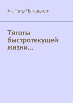 Тяготы быстротекущей жизни…