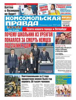 Komsomol Pravda. St.petersburg 134-2017