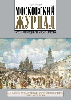 Московский Журнал. История государства Российского №6 2017