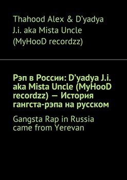 Рэп в России: D'yadya J.i. aka Mista Uncle – История гангста-рэпа на русском. Gangsta Rap in Russia came from Yerevan