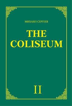 «The Coliseum» . Часть 2