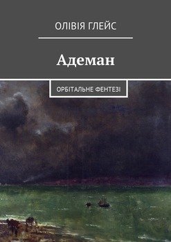 Адеман. Орбітальне фентезі