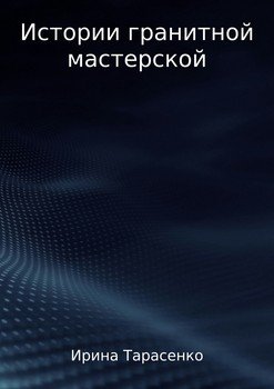 Истории гранитной мастерской