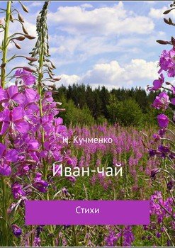 Иван-чай. Сборник стихотворений